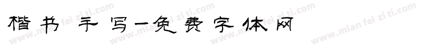 楷书 手写字体转换